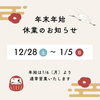 「年末年始休業のお知らせ🎍」