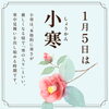 小寒　二十四節季「1月5日(日)は小寒（しょうかん）です。」