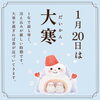 大寒｜二十四節季「1月20日(月)は大寒（だいかん）です。」