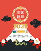 「【2025年】新年明けましておめでとうございます！」