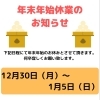 年末年始店舗休業日のお知らせです