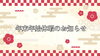 「年末年始休みのお知らせ」