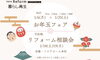 お年玉フェア・相談会「お年玉フェア・リフォーム相談会」