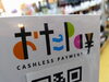 おたPay「おたPay （オタペイ）使えます!」