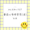 「重症心身障害児(者)を知っていますか？」