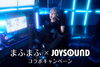 「まふまふNEWアルバム『世会色ユニバース』リリース記念！サイン入りステッカーが当たるJOYSOUNDコラボキャンペーン開催中♪」