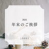 「年末のご挨拶」