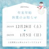 「年末年始休みのお知らせ」