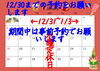 年末年始「年末年始のご予約は事前予約にて受付ています」