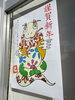 「謹賀新年」