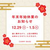 「年末年始休業のお知らせ」