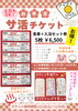 「《お年玉サ活チケット》販売開始！」