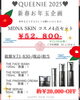 【ご予約限定】お年玉企画♥「♥　Queenie　2025　新春お年玉企画　♥」