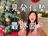 「◆伏見発信塾・最終回◆伏見発信塾で今いちばん伝えたいこと🖊️」