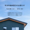 年始休業日のお知らせ「年末年始/営業日/お知らせ/大河原建設/ソライエ/soraie/新築住宅/住宅/家/住まい/島田市/ZEROBASE/自由設計/フルオーダー/家づくり/暮らしづくり/心地よい暮らし/」