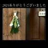 今年もありがとうございます。「今年も1年ありがとうございました✨」