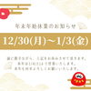 年末年始「【年末年始休業日のお知らせ】」