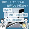 気になる病院クリニックの劣化調査ならタイヨー！「病院クリニックの気になる老朽化もご相談ください！【宮崎市／病院／クリニック／防水工事／内装工事／ドローン点検】」