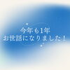 今年1年、大変お世話になりました！「1年間お世話になりました！【新潟市 整体 腰痛 肩こり】」