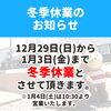 今年もありがとうございました♫「冬季休業のお知らせ【宮崎市の管楽器・打楽器専門店 】」