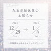 年末年始休業のご案内🙌「年末年始休業のご案内です🎵 【札幌北区篠路プライベートサロン　Te-tora】脳波と骨格を整え睡眠の質を上げるOTEIRE」