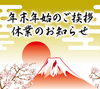 年末年始のご挨拶「年末のご挨拶」