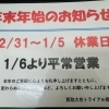 《年末年始のお知らせ》　12/31~1/5まで休業日　1/6から平常営業