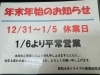 お知らせ「《年末年始のお知らせ》　12/31~1/5まで休業日　1/6から平常営業」