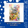 「Nintendo Switch ソフト スーパーマリオパーティ ジャンボリー を買取いたしました！　ｍ」
