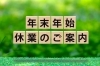 「年末年始の休業のお知らせ【年末のご挨拶】」