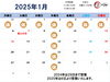 2025年1月の営業カレンダー「2025年1月の営業カレンダー」