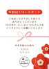挨拶「年末のご挨拶」