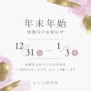 「年末年始休業日のお知らせ」