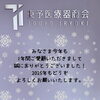 「2024年もお世話になりました！」