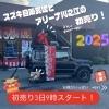 初売りフェア‼️よろしくお願いします🥳「明けましておめでとうございます🥳今年もよろしくお願いします☺️✨」