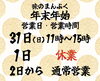 営業時間「年末年始」