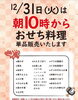 「大晦日の12/31（火）は、朝10:00〜おせち料理（単品）を揃えてお待ちしております！」