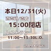 「【追記】12/31(火)レストランの営業時間が変更となりました！」