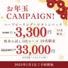 THREEにちなんでお正月キャンペーン「今年一年ありがとうございました！1/1～感謝の気持ちを込めてお年玉キャンペーンを開始します！肌荒れ改善にはハーブピーリング、お正月太りには痩身エステを！！恵庭千歳北広島苫小牧」