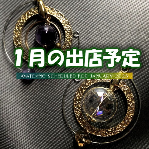 1月の出店予定「ハンドメイドアクセサリーの移動販売 AYATO-inc【1月の出店予定をお知らせいたします♪】」