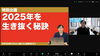 本日の講座タイトル「2025年に向かって」