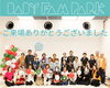 ご来場ありがとうございました「【開催報告】第3回 BABY FAM PARK（ベビファムパーク）＠船堀　お越しいただきありがとうございました！」