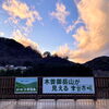 「2024年ラスト！ご利用ありがとうございました！道の駅木曽福島」