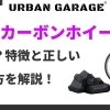 車のカーボンホイールとは？特徴と正しい選び方を解説！