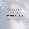 「✨2024年　ありがとうございました✨」