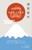 新年おめでとうございます。「2025年　新年おめでとうございます。」