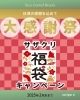 2025年1月2月のキャンペーン「🧧サザクリ福袋キャンペーン（2025年1月・2月のキャンペーン）🧧　長崎　佐世保　美容皮膚科」