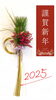 「Happy New Year 2025」