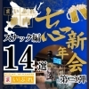 「【まいぷれ稚内】稚内忘新年会特集第3弾（稚内スナック編14選）」