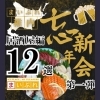 「 【まいぷれ稚内】稚内忘新年会特集第1弾（稚内居酒屋編12選）」